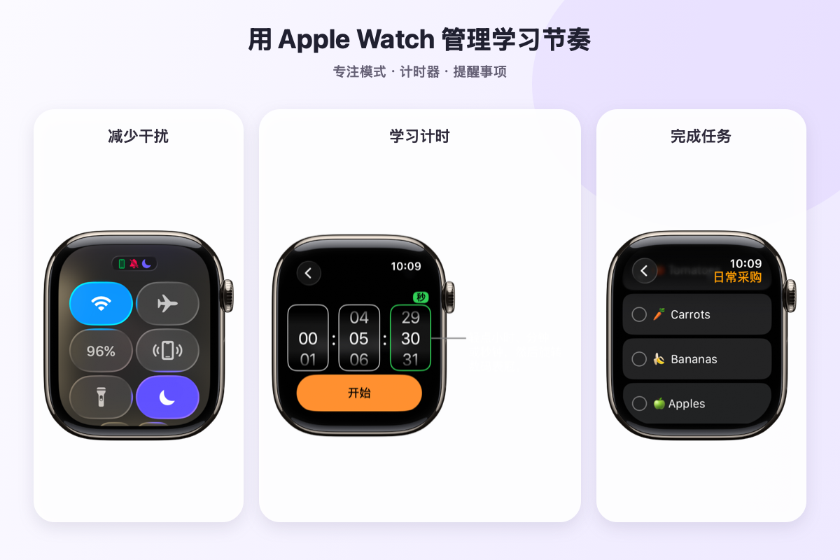 使用 Apple Watch 专注模式、计时器和提醒事项管理学习